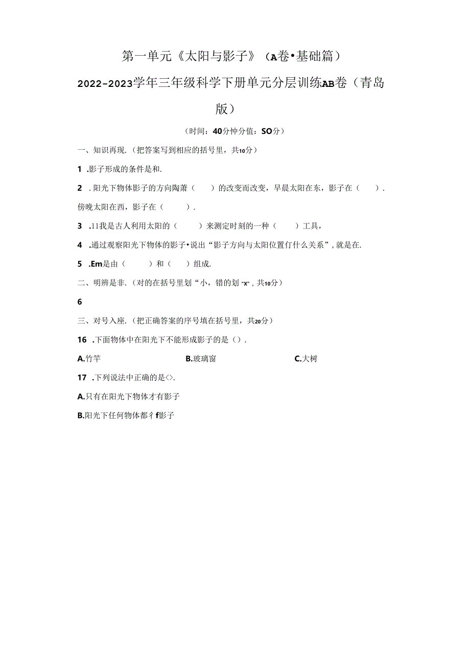 青岛版科学三年级下册全册单元分层训练含答案.docx_第1页