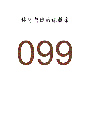初二八年级下学期体育教案（69页）.docx