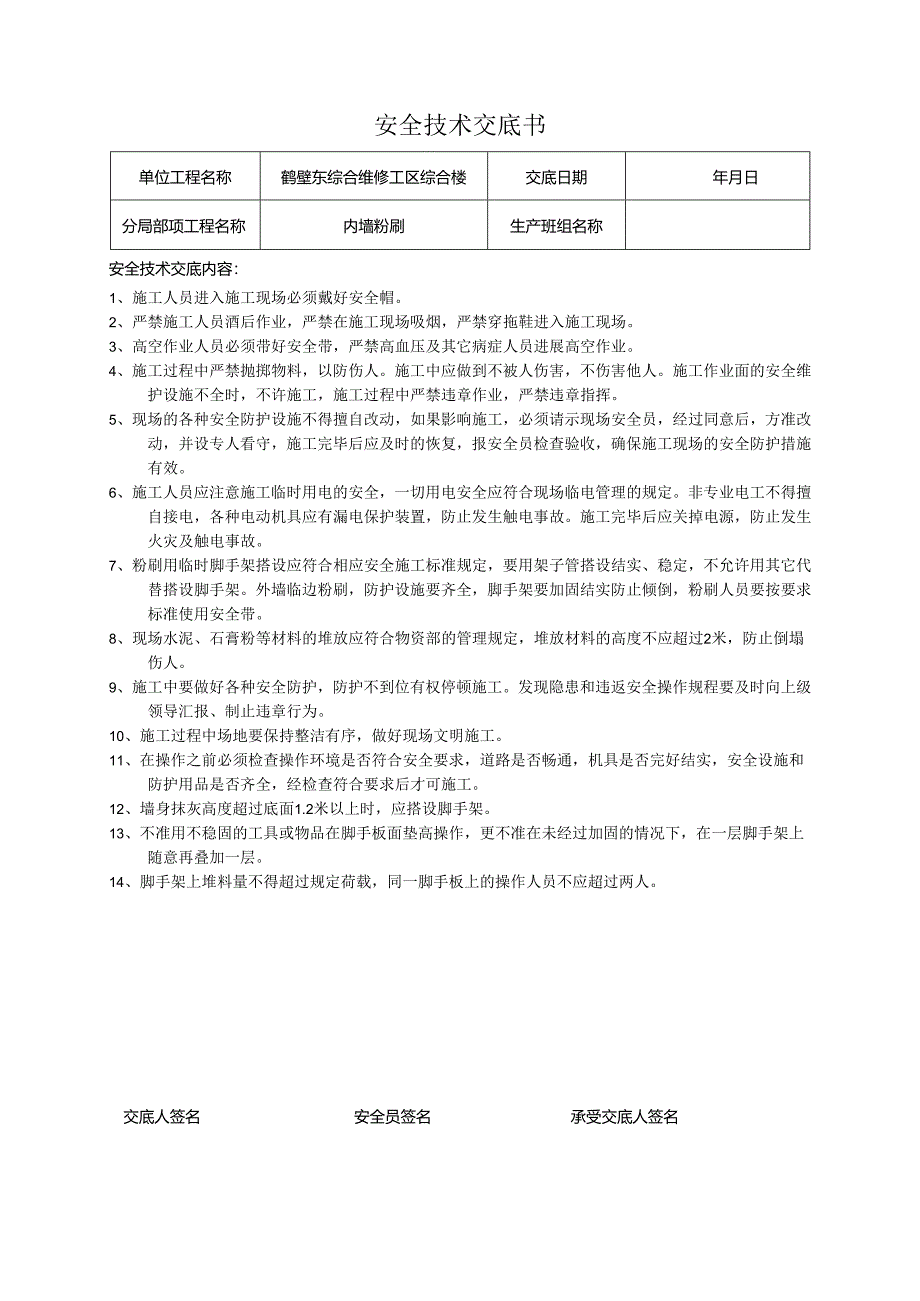 装饰装修工程安全技术交底记录大全书模板.docx_第1页