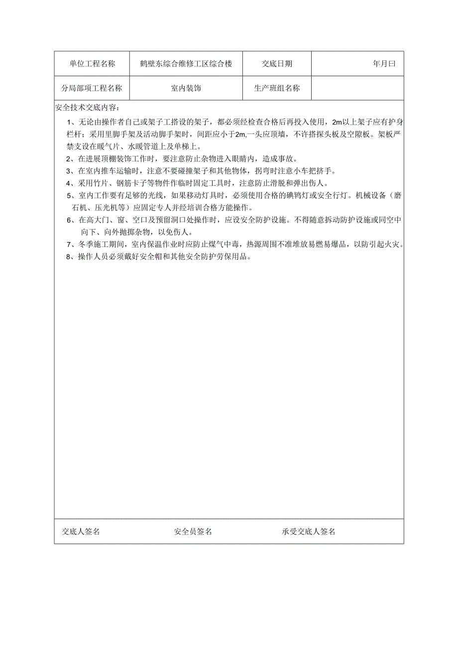 装饰装修工程安全技术交底记录大全书模板.docx_第2页