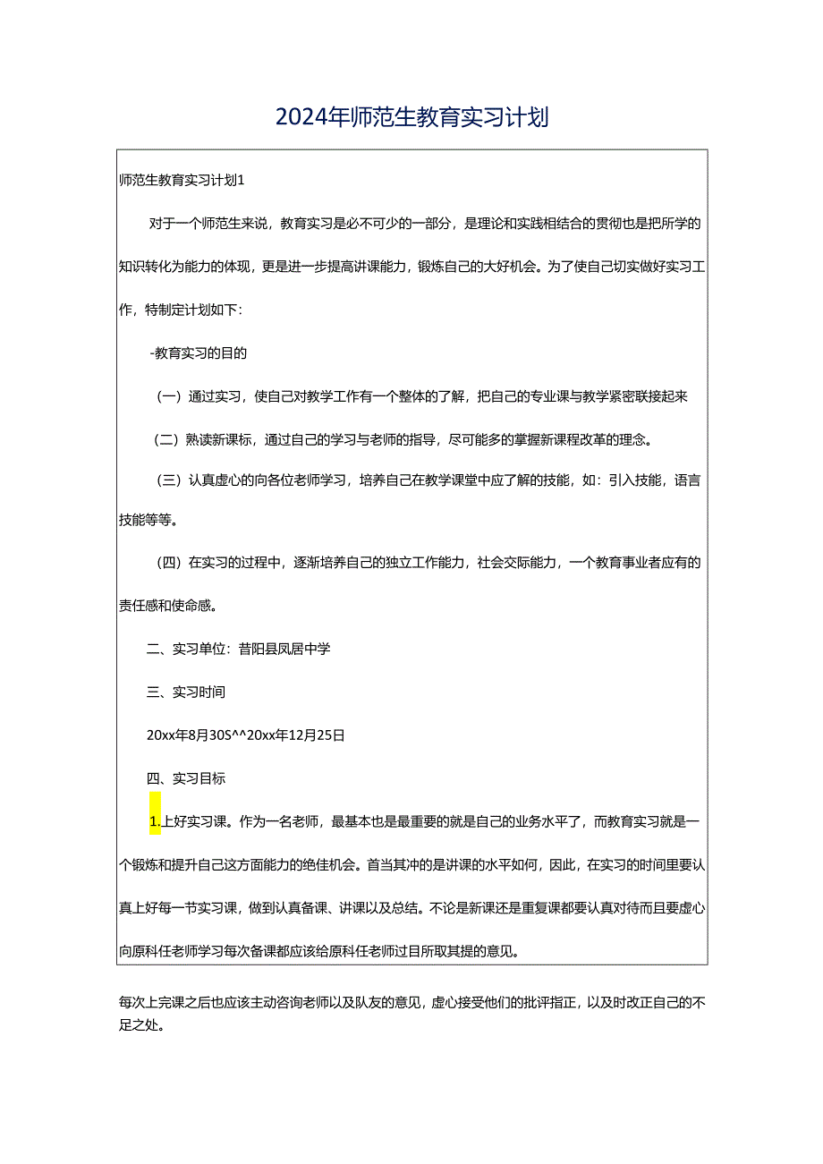 2024年师范生教育实习计划.docx_第1页