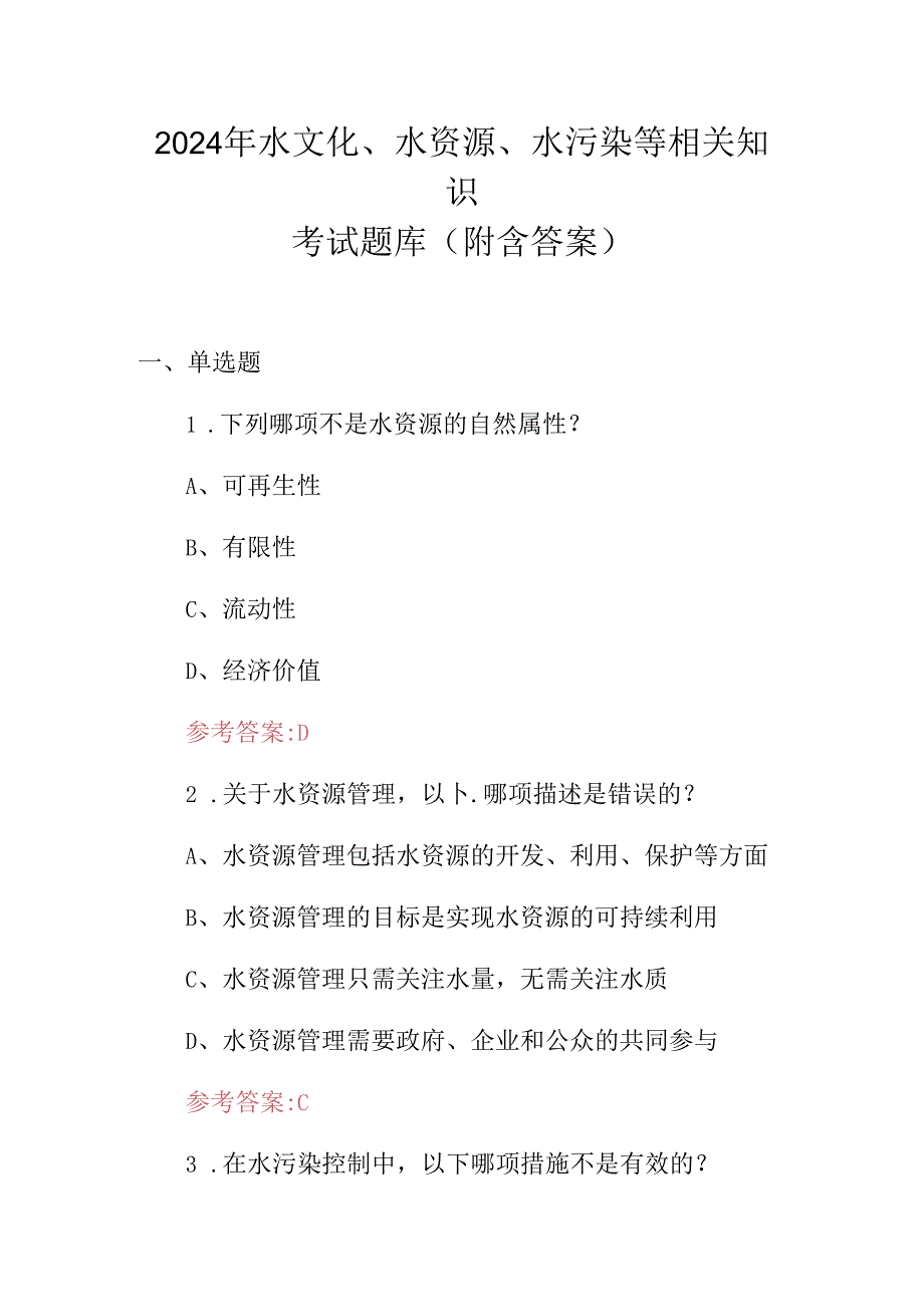 2024年水文化、水资源、水污染等相关知识考试题库（附含答案）.docx_第1页