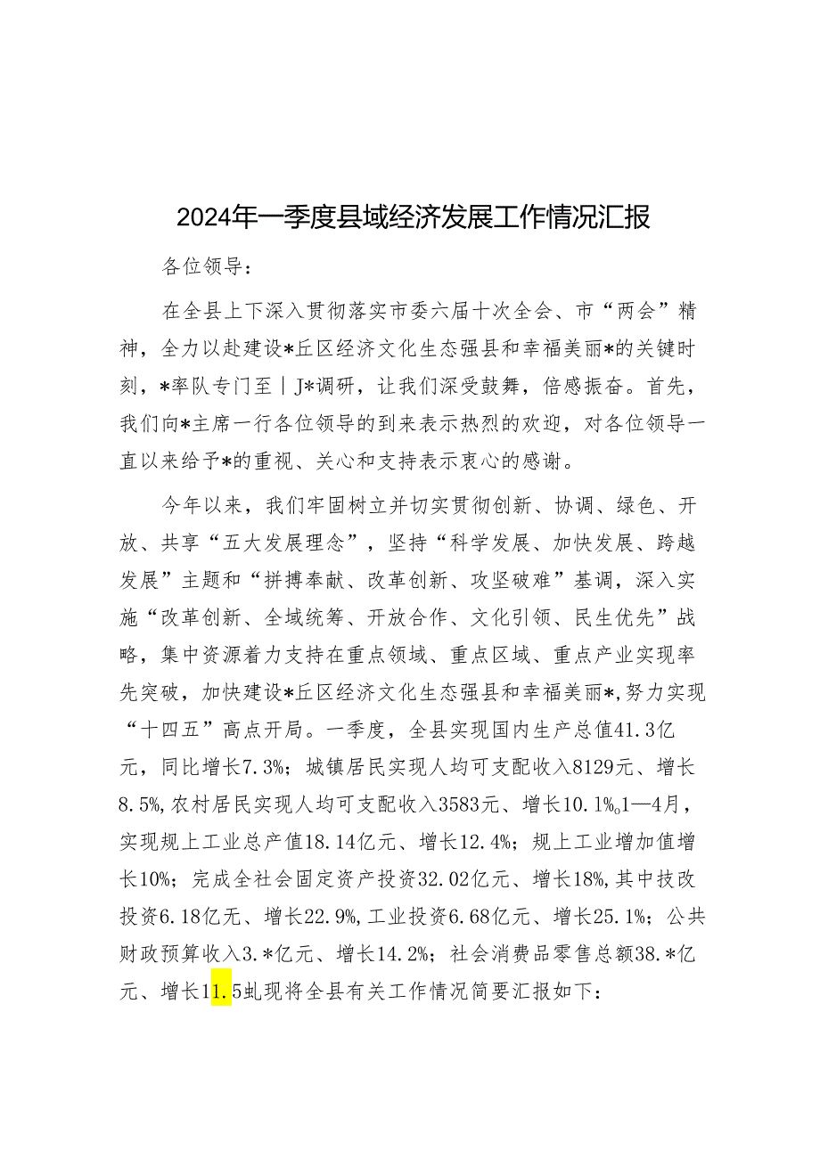 2024年一季度县域经济发展工作情况汇报&在集团党委党风廉政建设专题会议上的讲话.docx_第1页