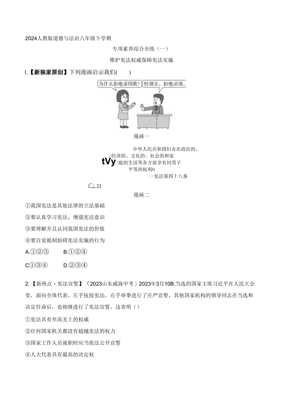 2024人教版道德与法治八年级下学期--专项素养综合全练(一)维护宪法权威 保障宪法实施.docx_第1页