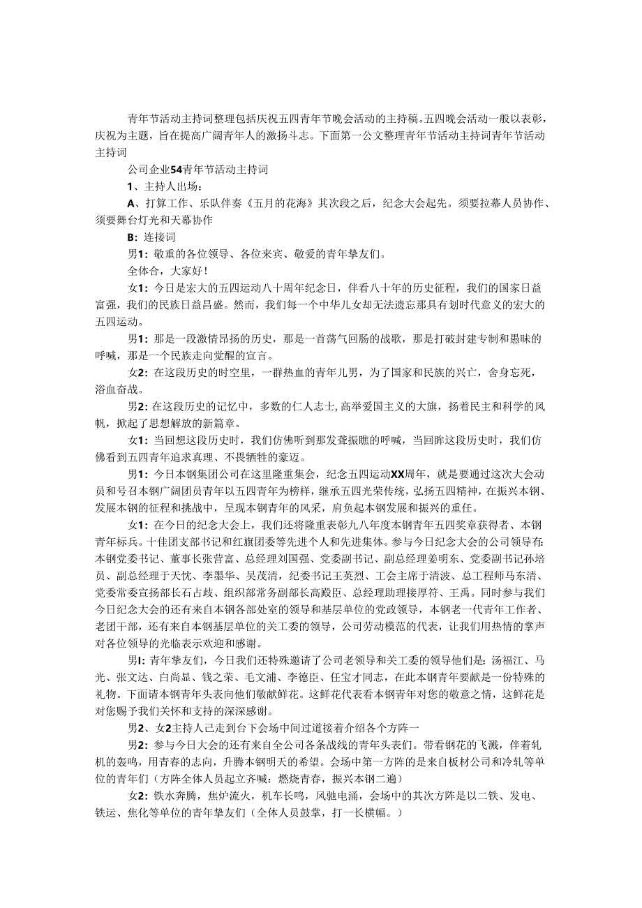 5.4青年节活动主持词.docx_第1页