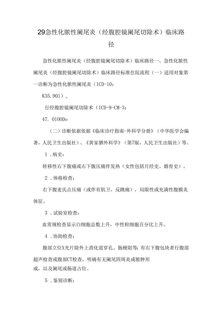 29急性化脓性阑尾炎(经腹腔镜阑尾切除术)临床路径.docx_第1页