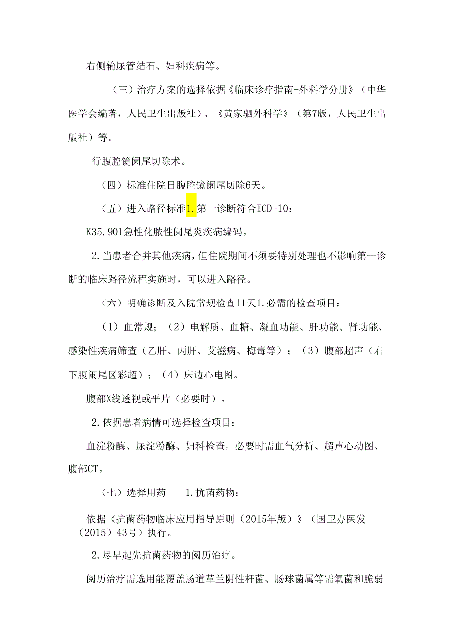 29急性化脓性阑尾炎(经腹腔镜阑尾切除术)临床路径.docx_第2页