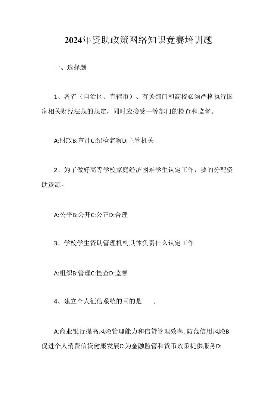 2024年资助政策网络知识竞赛培训题.docx_第1页