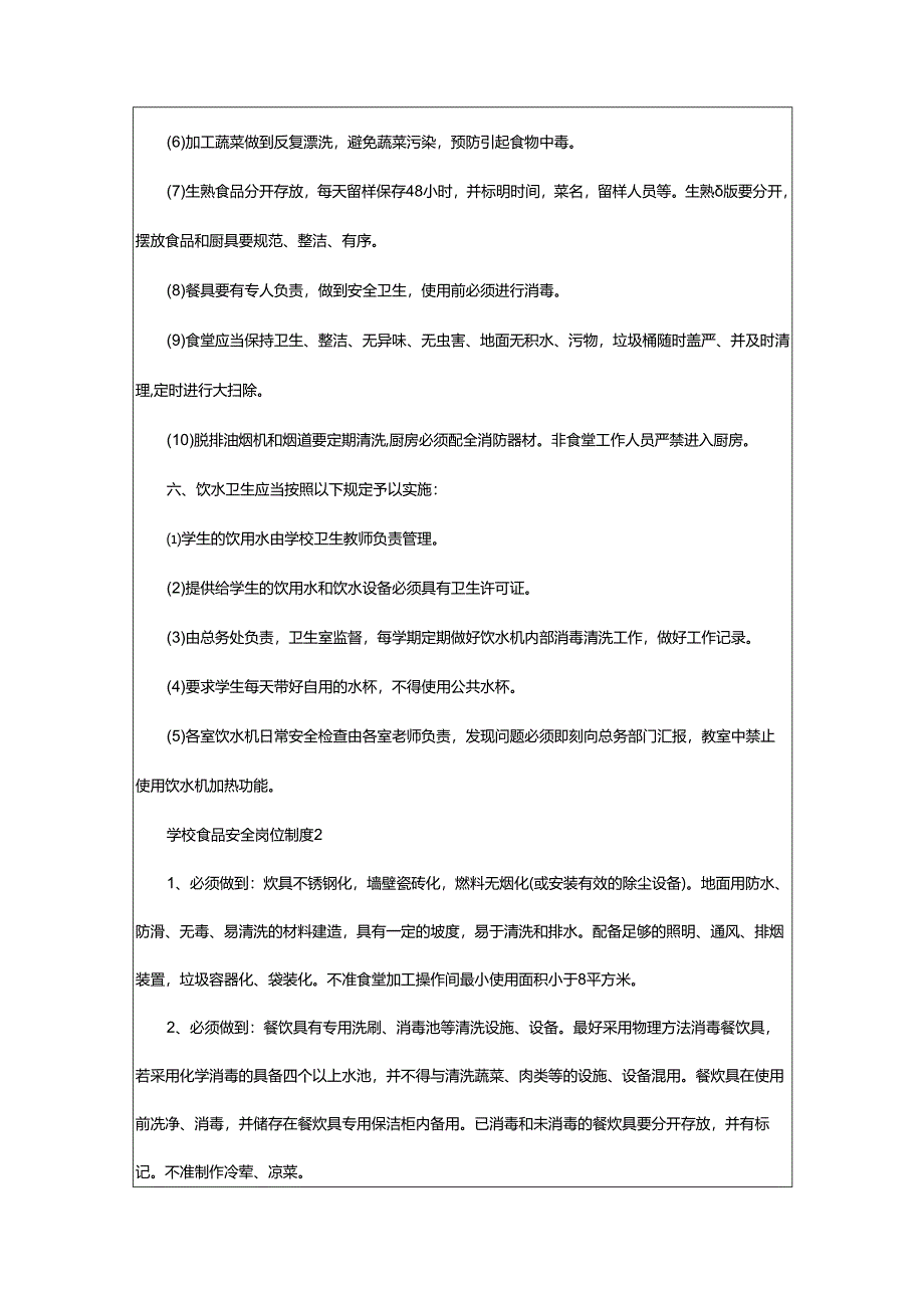 2024年学校食品安全岗位制度.docx_第2页