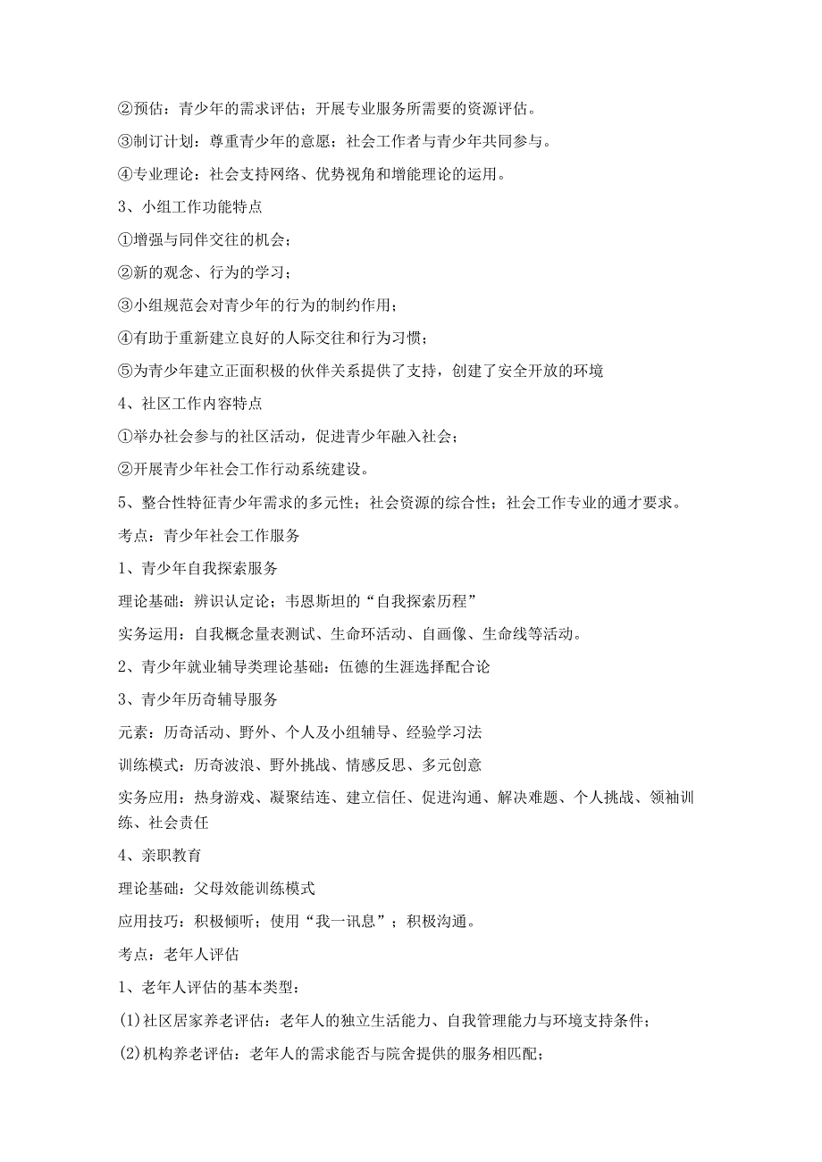 【高频考点】2024年中级社工实务考点.docx_第2页