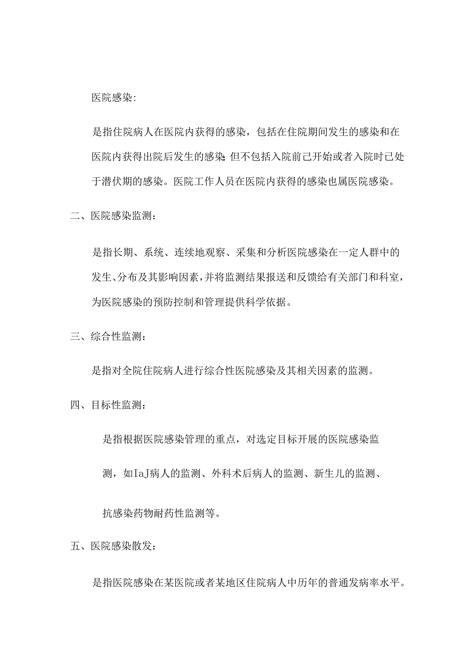 医院感染相关概念.docx_第1页