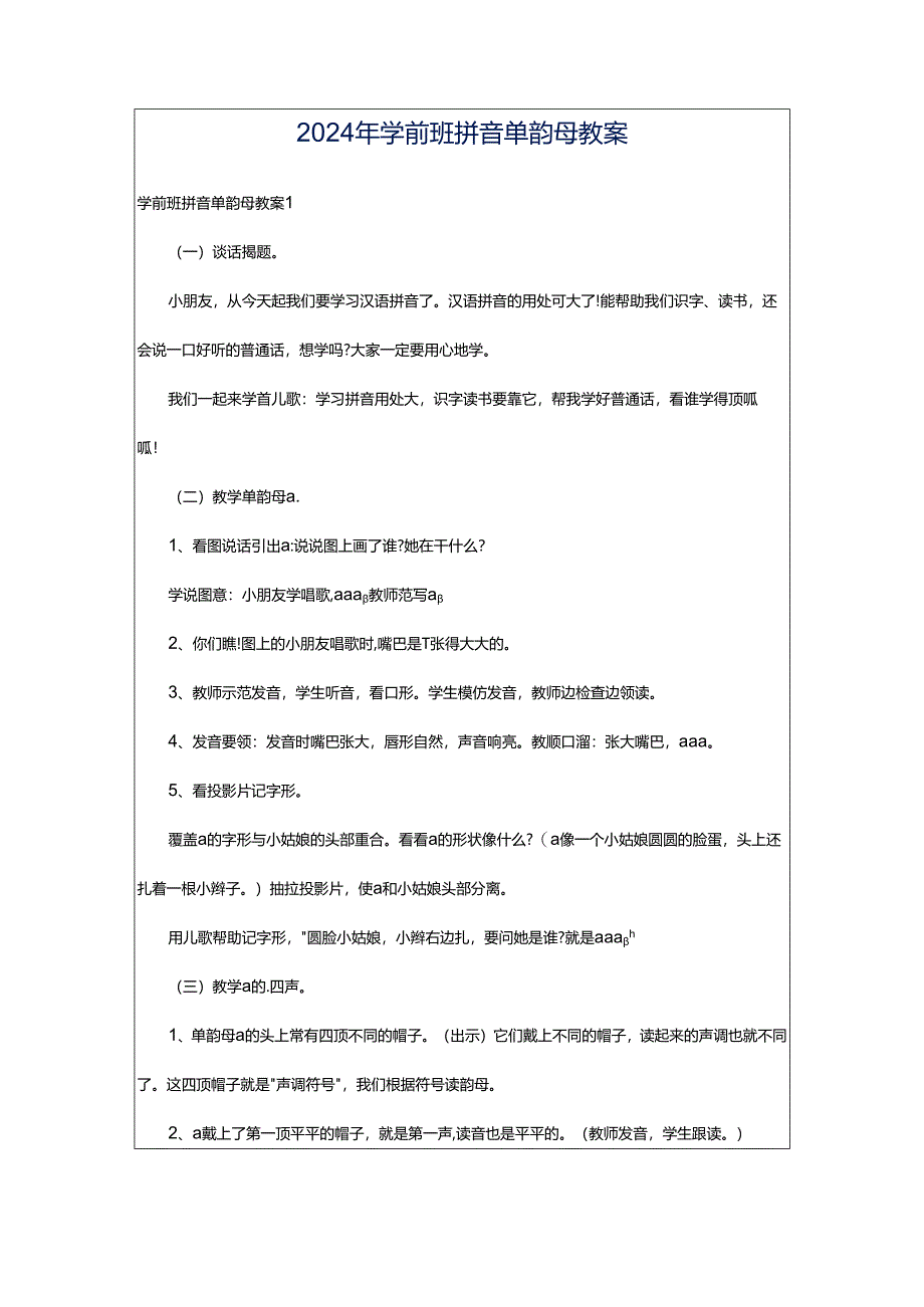 2024年学前班拼音单韵母教案.docx_第1页