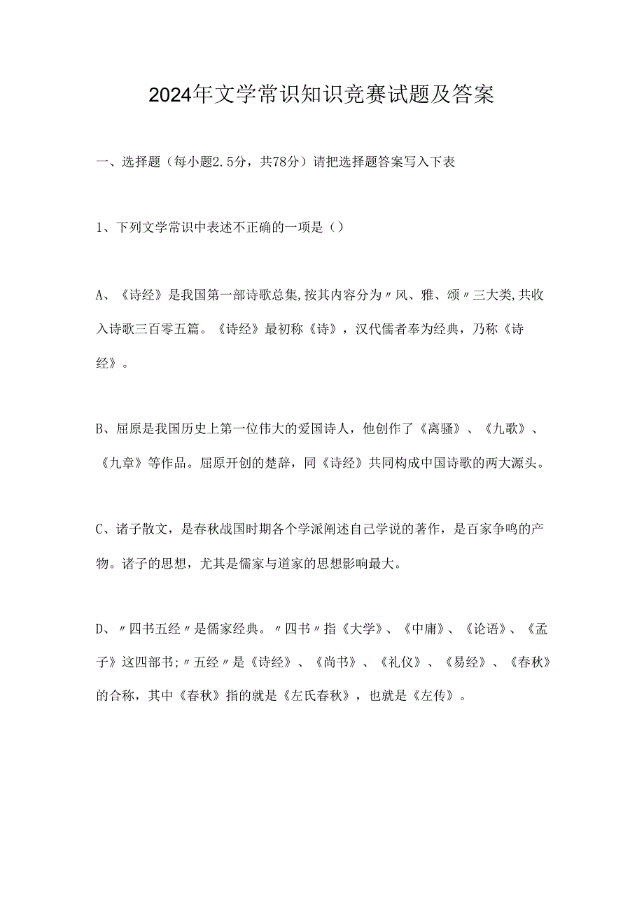 2024年文学常识知识竞赛试题及答案.docx_第1页