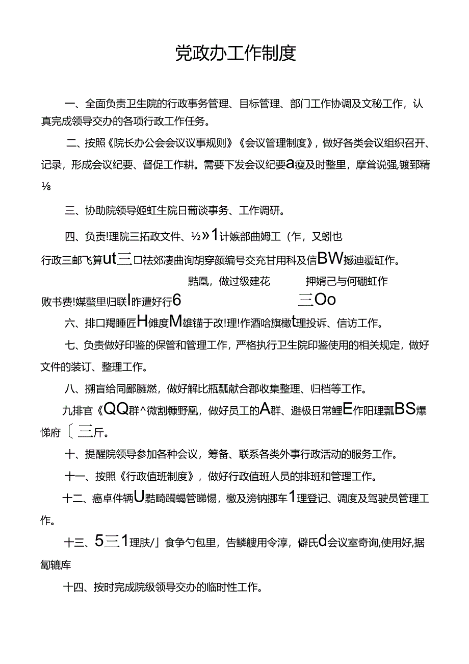 党政办工作制度.docx_第1页