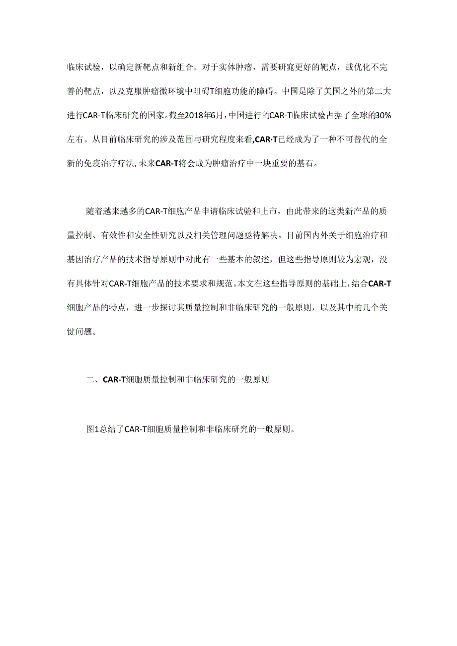 CAR-T细胞产品的质量控制和非临床研究——一般原则和关键问题.docx_第2页