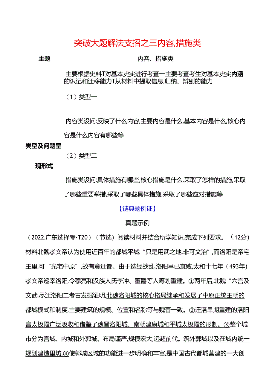 2024届二轮复习突破大题 解法支招之三 内容、措施类（学案）.docx_第1页