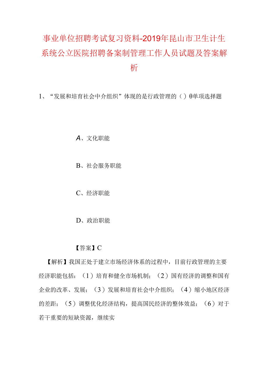 事业单位招聘考试复习资料-2019年昆山市卫生计生系统公立医院招聘备案制管理工作人员试题及答案解析.docx_第1页