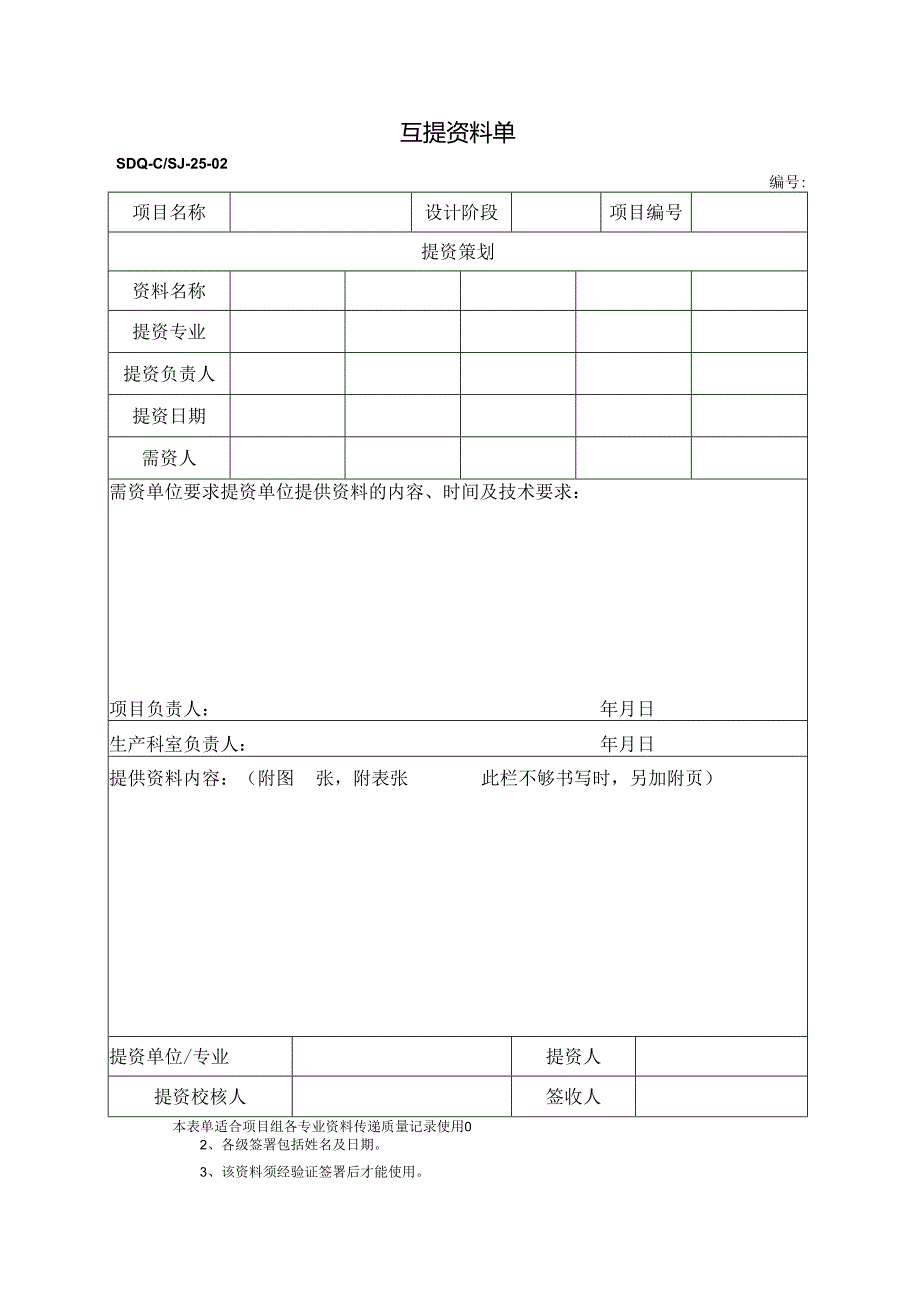 SDQ-CSJ-25-02互提资料单.docx_第1页