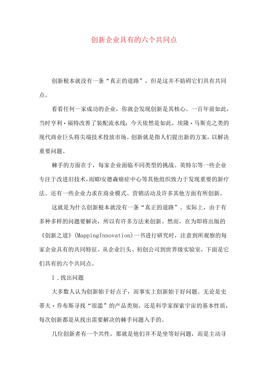 创新企业具有的六个共同点.docx_第1页