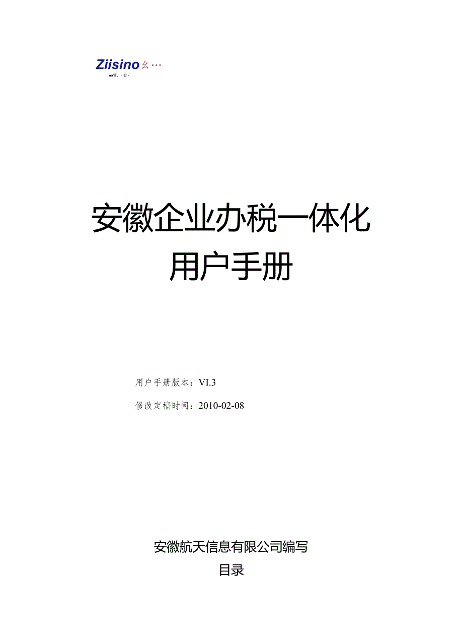 X航天信息企业办税一体化用户手册范本.docx_第1页