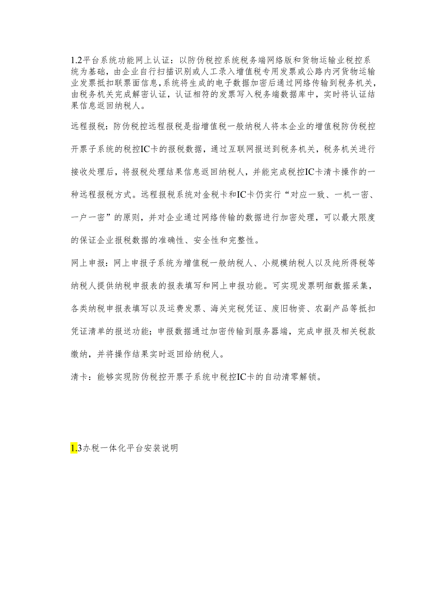 X航天信息企业办税一体化用户手册范本.docx_第3页