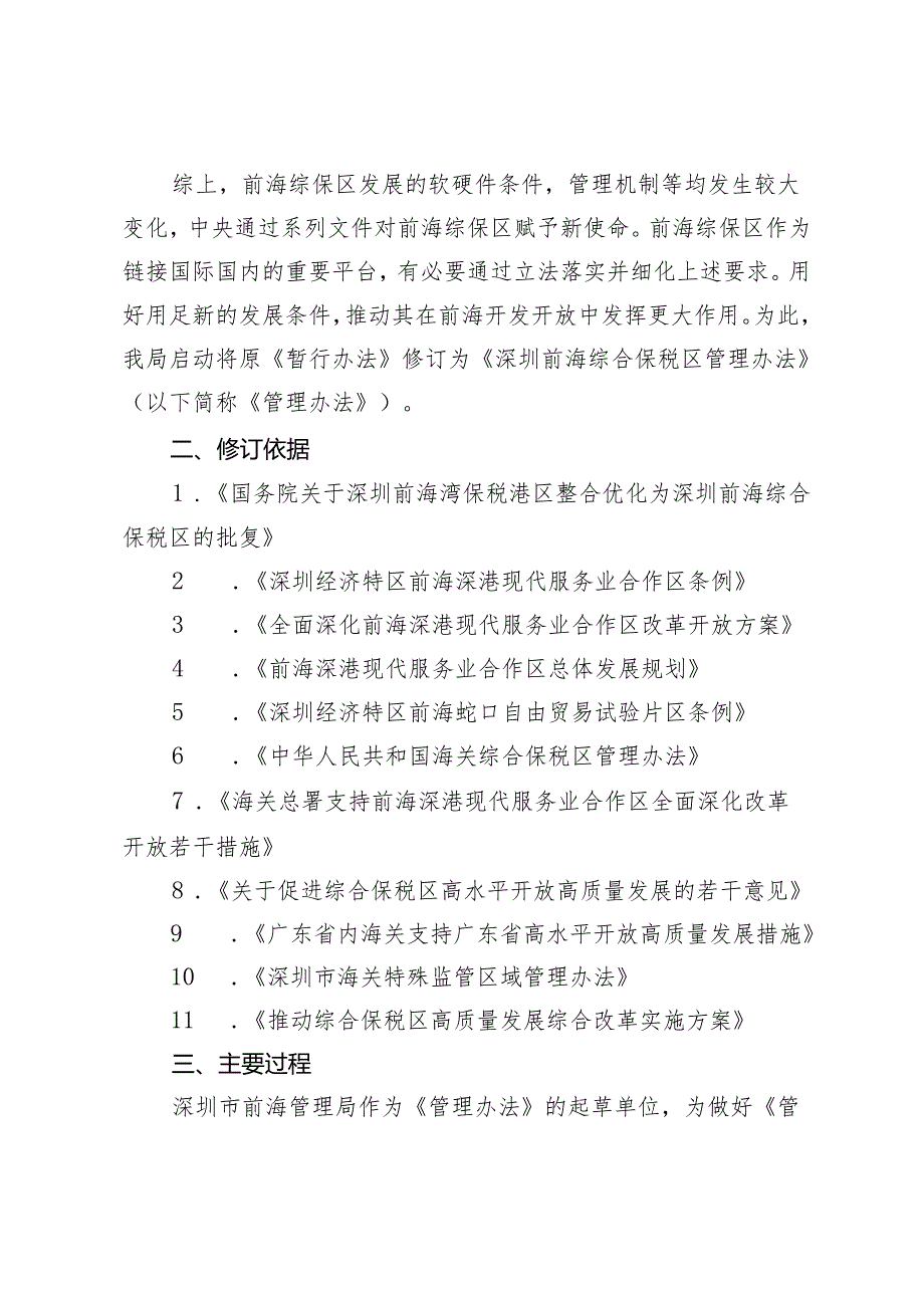 《深圳前海综合保税区管理办法（修订征求意见稿）》起草说明.docx_第3页