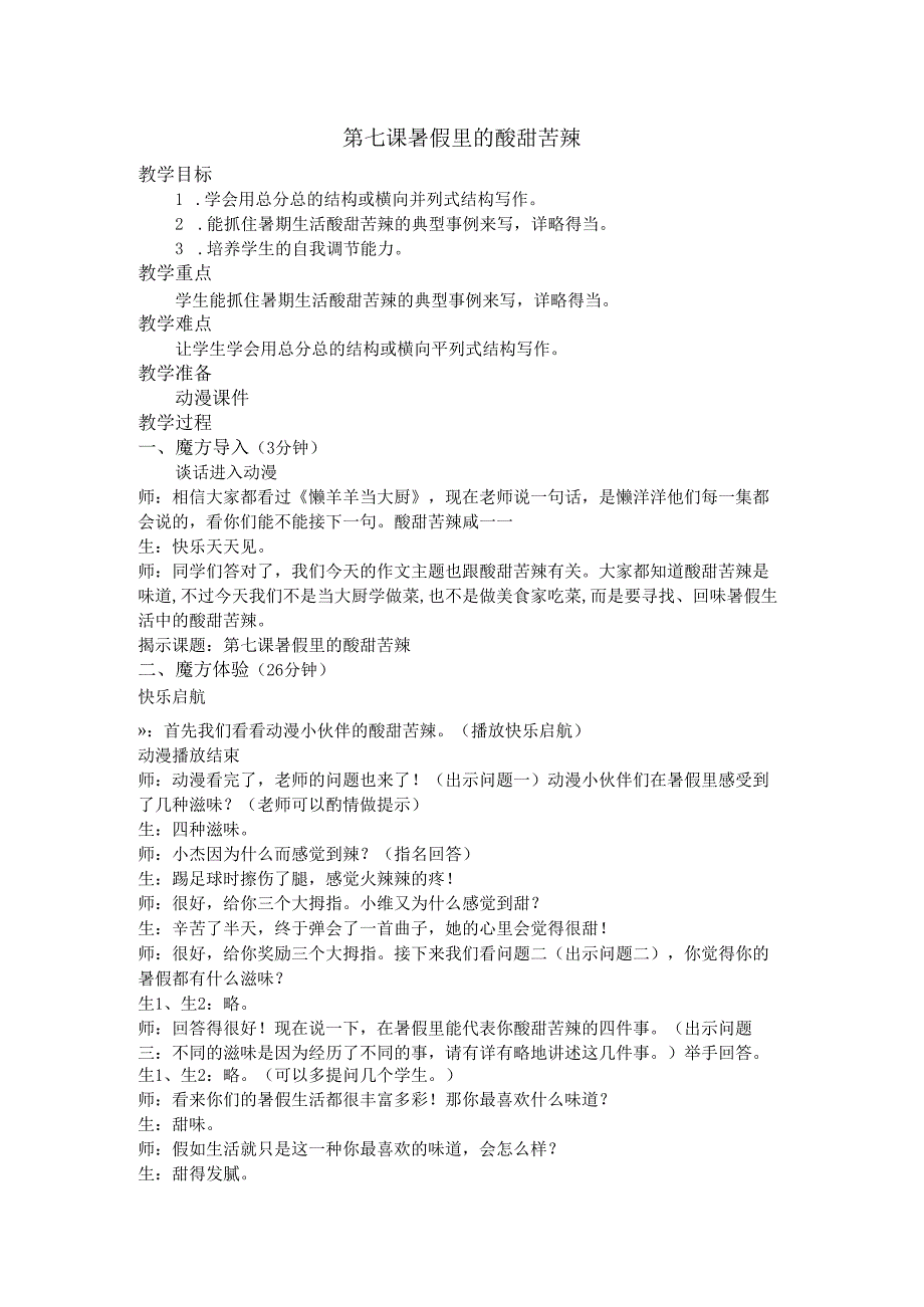 暑假 基础篇第7课 暑假里的酸甜苦辣.docx_第1页