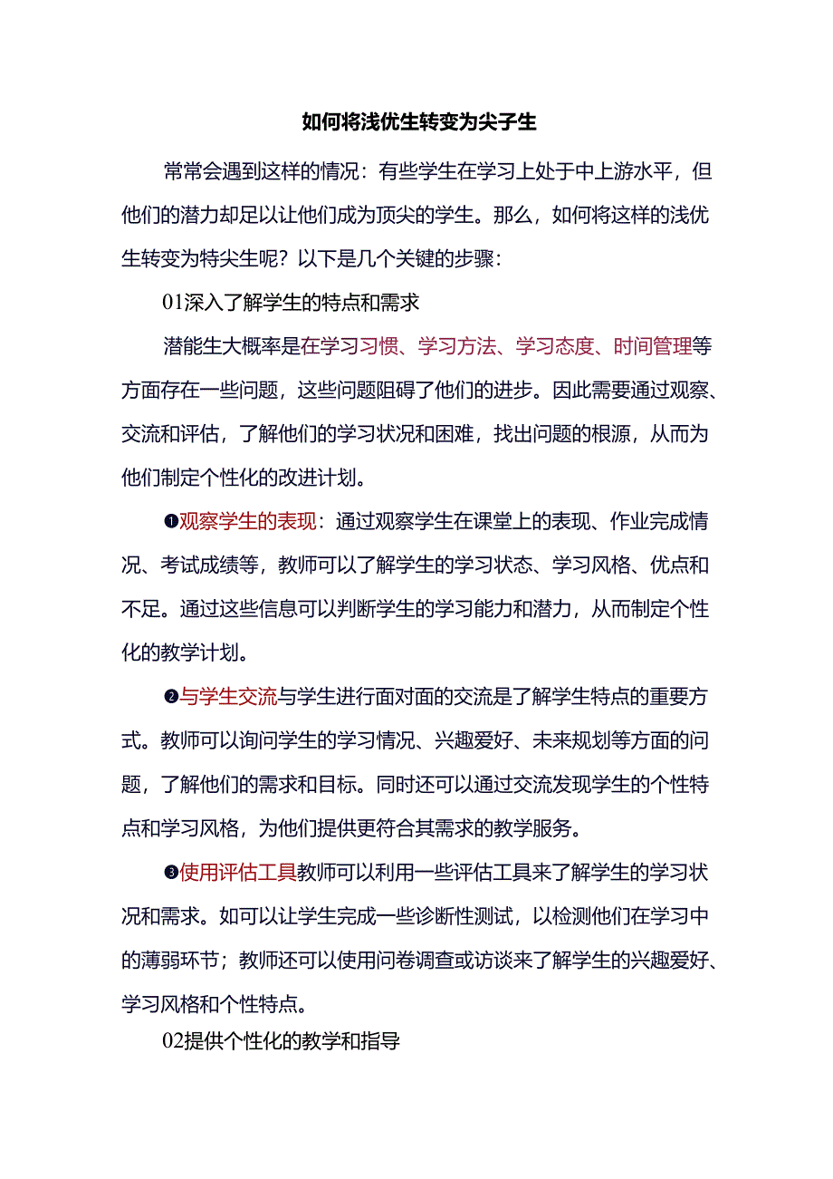 如何将浅优生转变为尖子生.docx_第1页