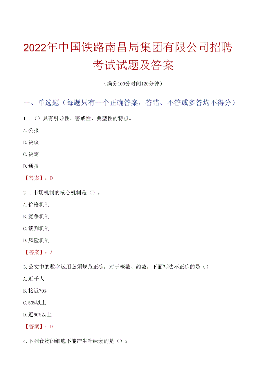 2022年中国铁路南昌局集团有限公司招聘考试试题及答案.docx_第1页