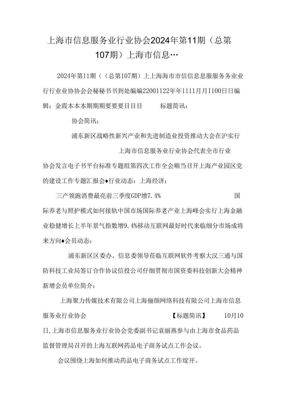 上海市信息服务业行业协会 2024年第11期（总第107期） 上海市信息 ....docx_第1页