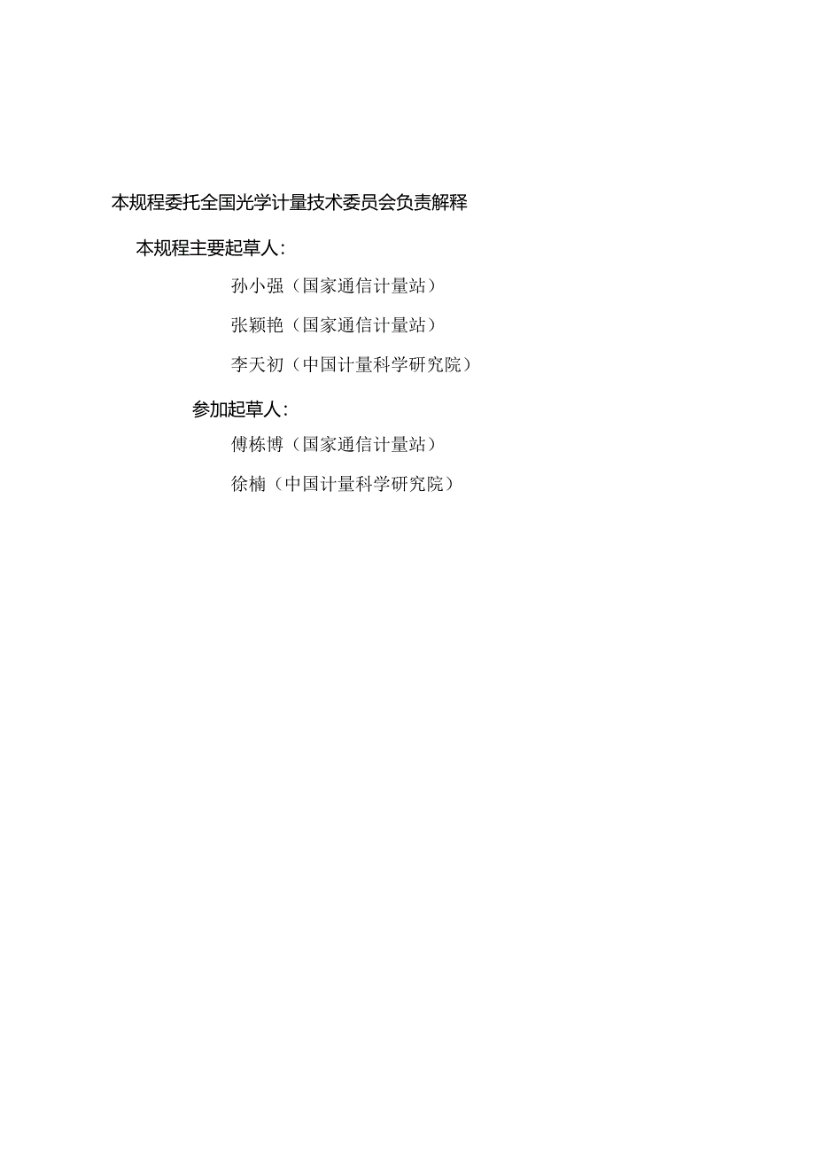 JJG959-2024光时域反射计.docx_第3页