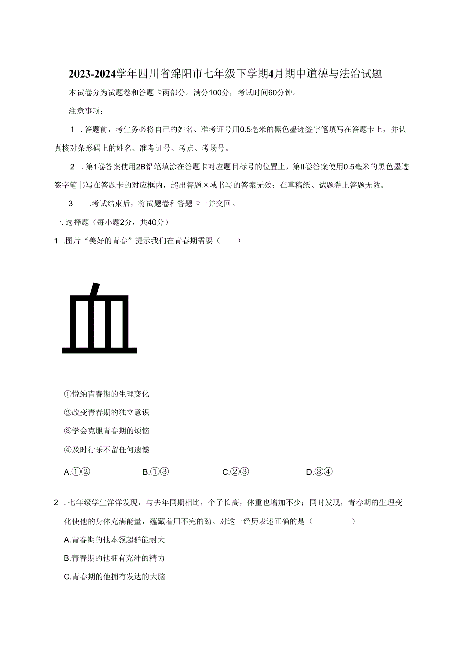 2023-2024学年四川省绵阳市七年级下册4月期中道德与法治试题（附答案）.docx_第1页