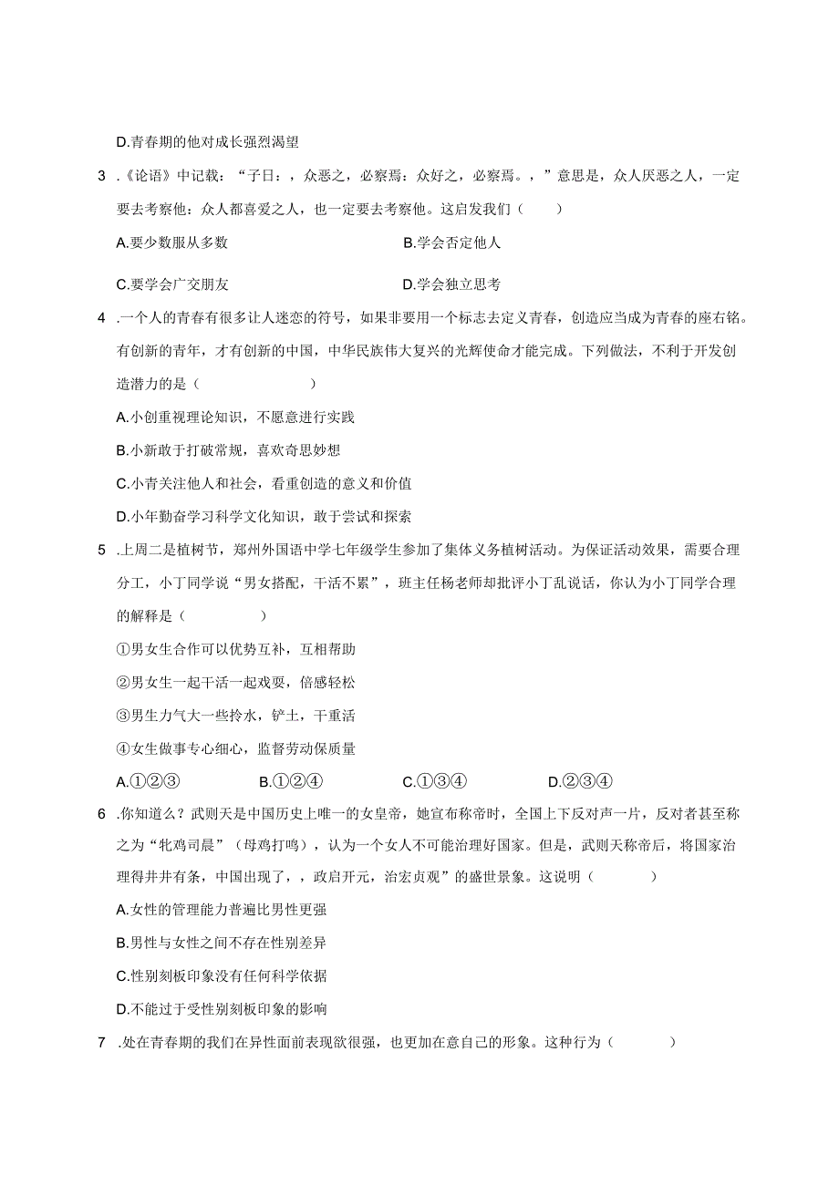 2023-2024学年四川省绵阳市七年级下册4月期中道德与法治试题（附答案）.docx_第2页