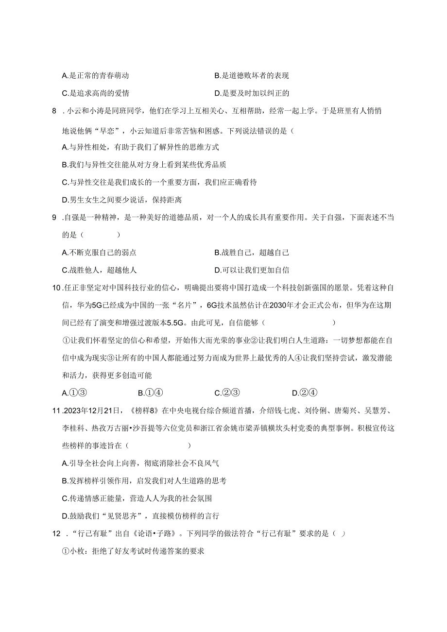 2023-2024学年四川省绵阳市七年级下册4月期中道德与法治试题（附答案）.docx_第3页