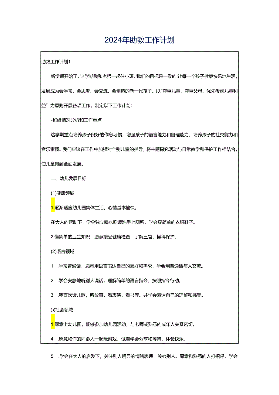 2024年助教工作计划.docx_第1页