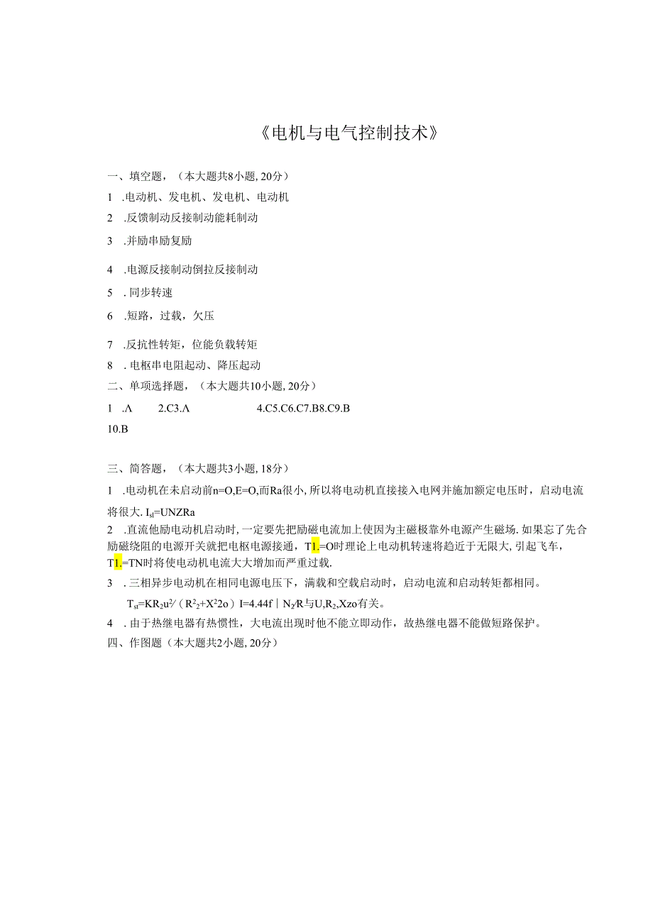 电机与电气控制技术试卷6答案.docx_第1页