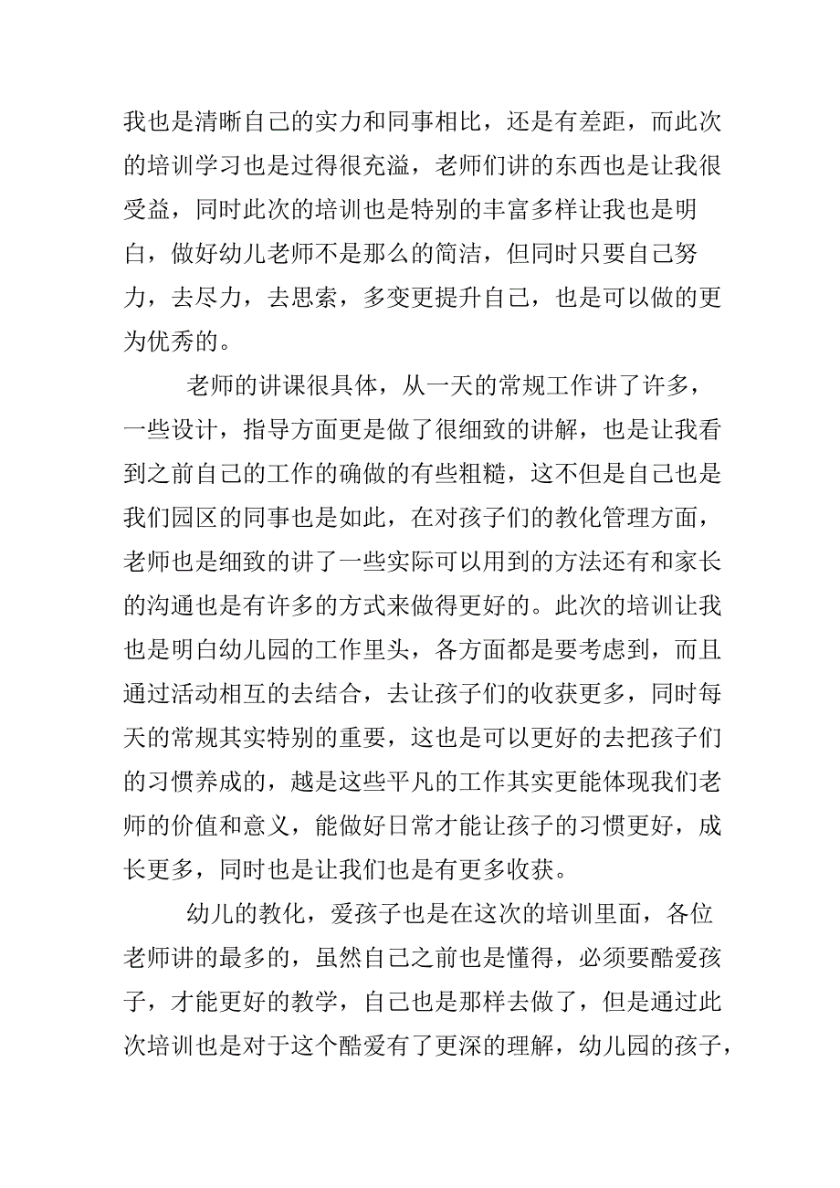 20xx幼儿教师教学培训心得体会范文.docx_第2页