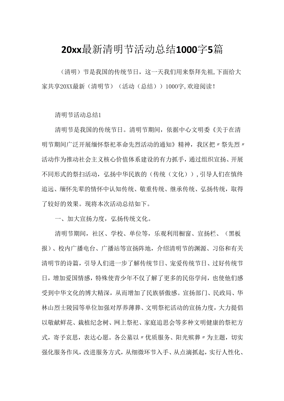 20xx最新清明节活动总结1000字5篇.docx_第1页