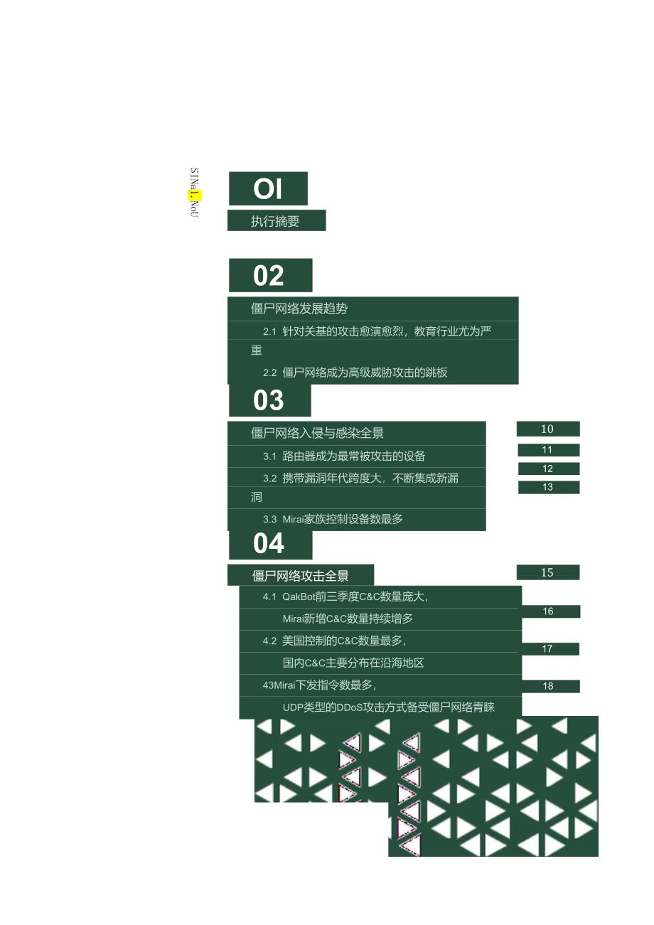 《2023年度Botnet趋势报告》.docx_第1页