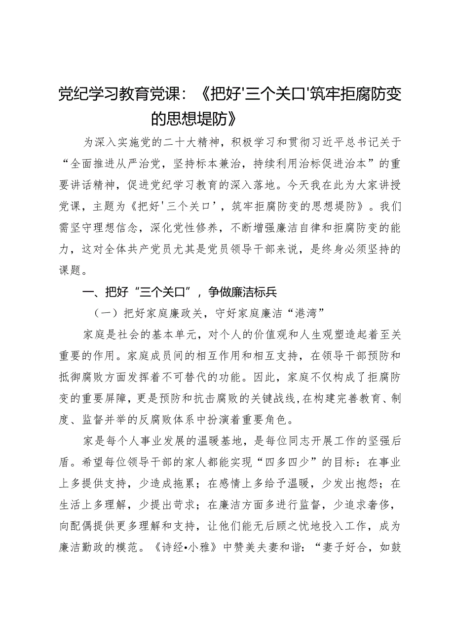 党纪学习教育党课：《把好‘三个关口’筑牢拒腐防变的思想堤防》.docx_第1页