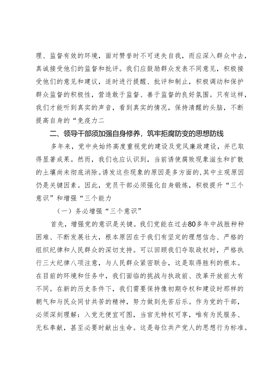 党纪学习教育党课：《把好‘三个关口’筑牢拒腐防变的思想堤防》.docx_第3页