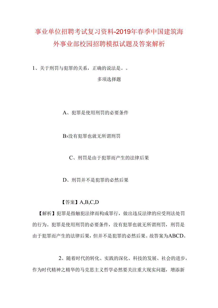 事业单位招聘考试复习资料-2019年春季中国建筑海外事业部校园招聘模拟试题及答案解析.docx_第1页