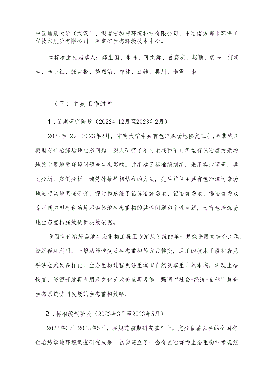 编制说明-《有色金属冶炼场地生态重构技术规范》.docx_第2页