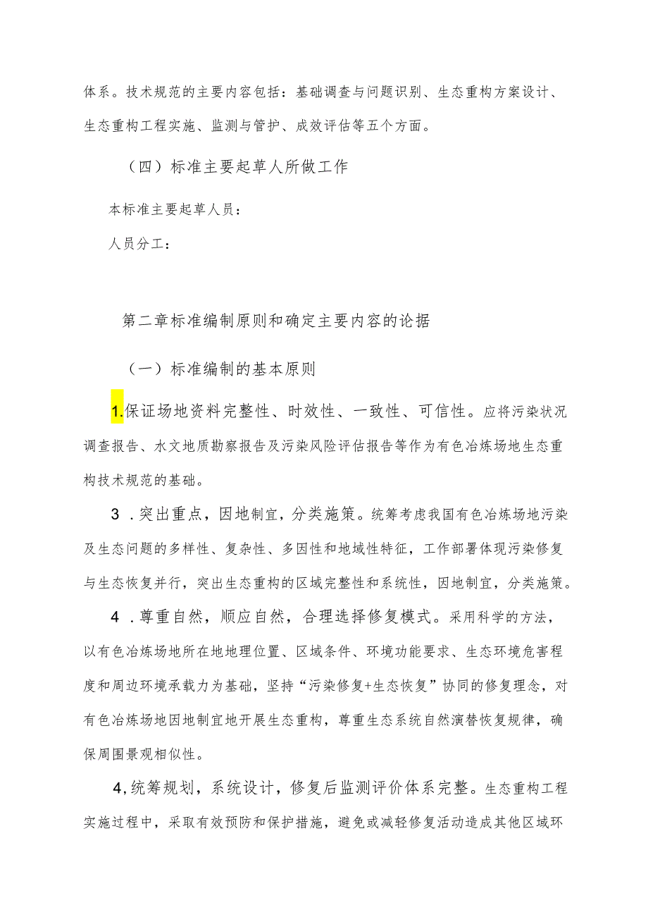 编制说明-《有色金属冶炼场地生态重构技术规范》.docx_第3页