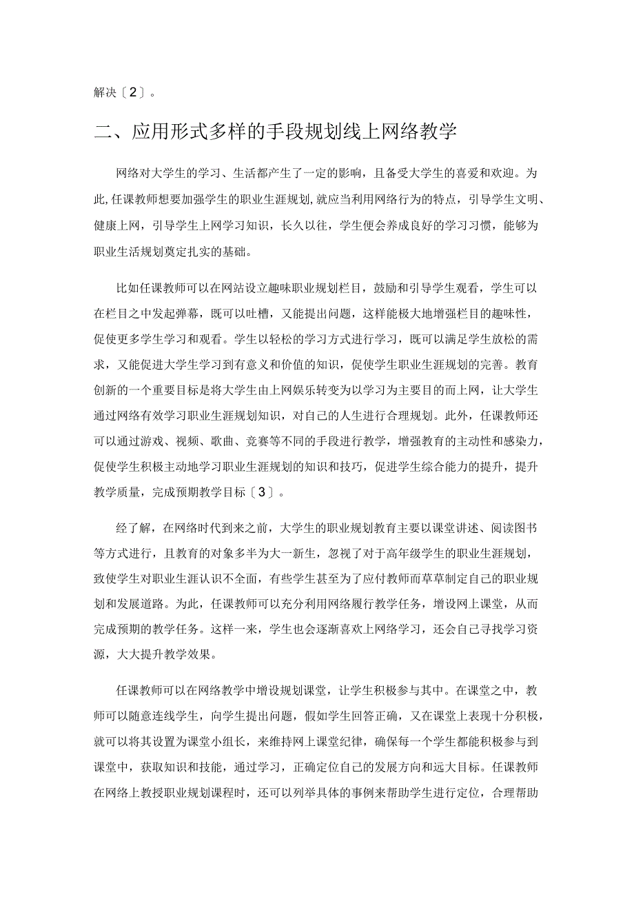 探析网络时代大学生职业生涯规划教育应采取的措施.docx_第2页