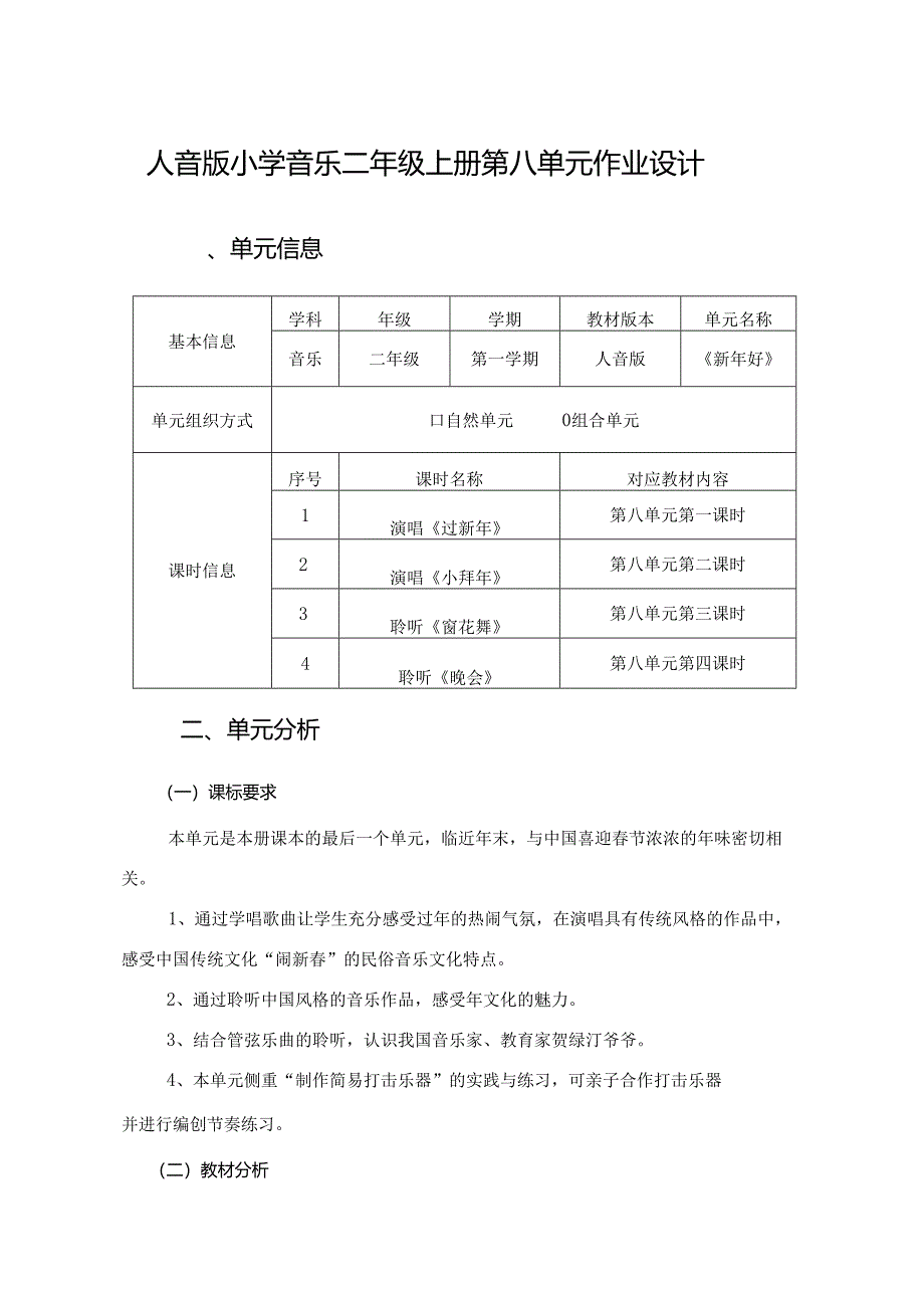 人音版小学音乐二年级上册第八单元作业设计 (优质案例11页).docx_第1页