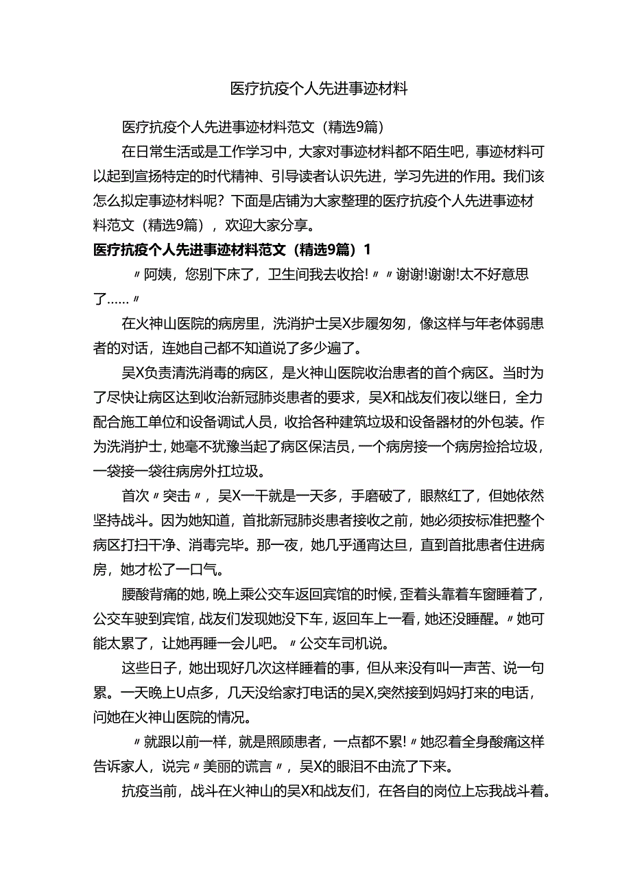 医疗抗疫个人先进事迹材料.docx_第1页