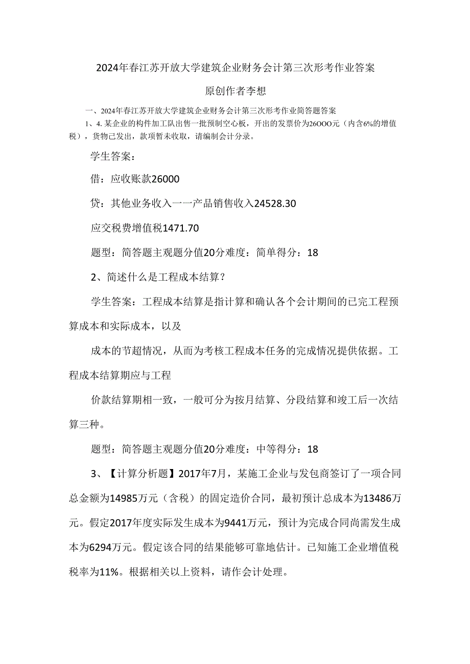 2024年春江苏开放大学建筑企业财务会计第三次形考作业答案.docx_第1页