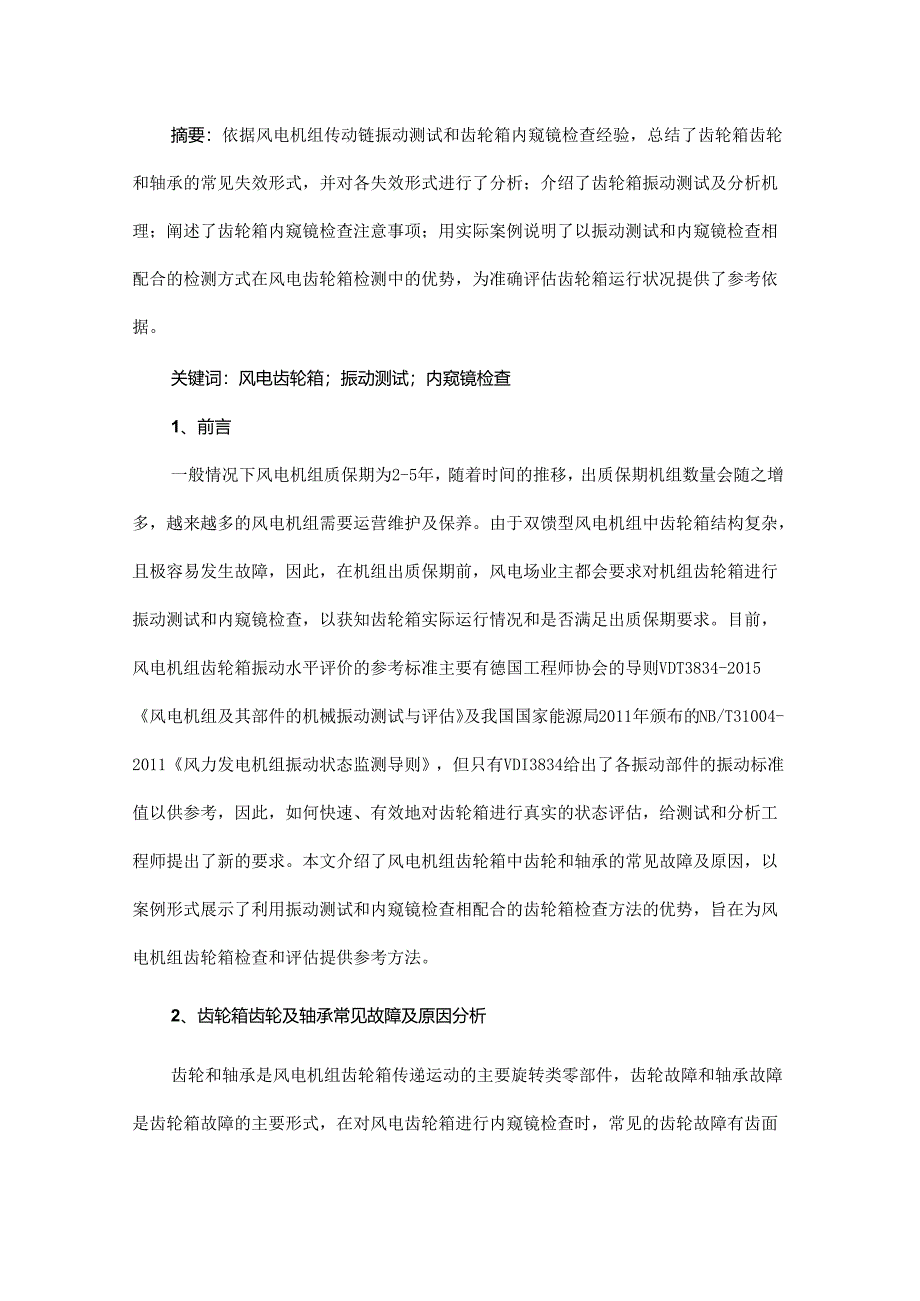 基于振动测试和内窥镜检查综合分析风电齿轮箱运行状况的研究.docx_第1页