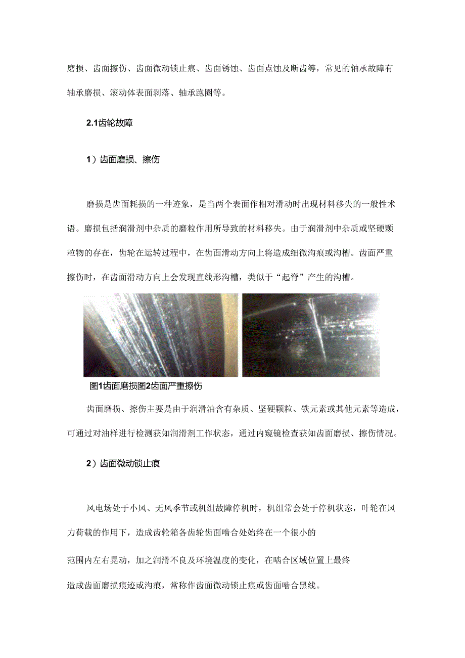 基于振动测试和内窥镜检查综合分析风电齿轮箱运行状况的研究.docx_第2页